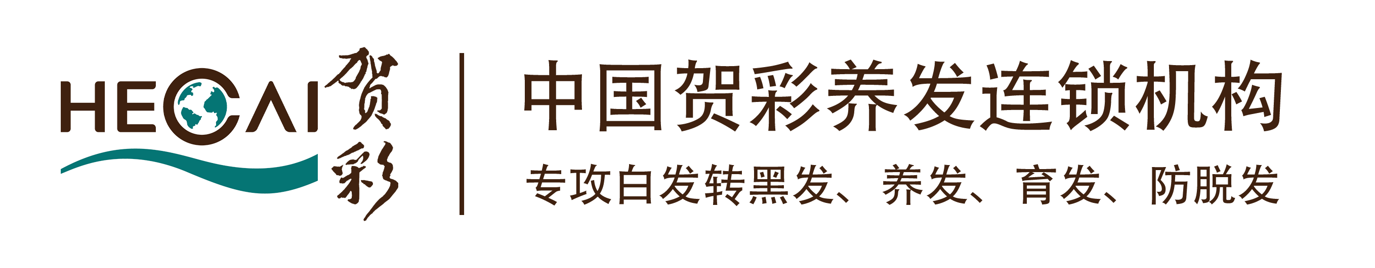 贺彩养发